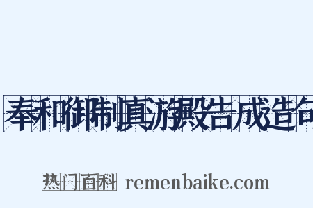 奉和御制真游殿告成造句是什么意思的图片